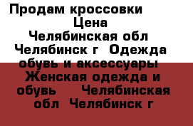 Продам кроссовки Isabel Marant › Цена ­ 4 500 - Челябинская обл., Челябинск г. Одежда, обувь и аксессуары » Женская одежда и обувь   . Челябинская обл.,Челябинск г.